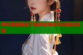 哔咔漫画极速下载体验等你开启精彩阅读