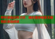 哔咔漫画这样才好，随机推荐畅享无限精彩漫画阅读