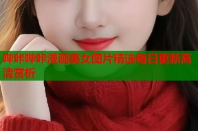 哔咔哔咔漫画美女图片精选每日更新高清赏析