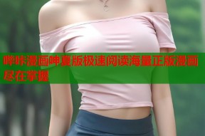 哔咔漫画呻夏版极速阅读海量正版漫画尽在掌握