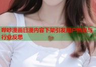 哔咔漫画日漫内容下架引发用户热议与行业反思