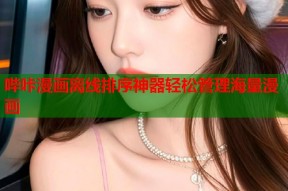 哔咔漫画离线排序神器轻松管理海量漫画