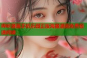 哔咔漫画手机乐园正版海量漫画免费极速阅读