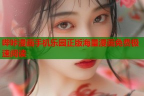 哔咔漫画手机乐园正版海量漫画免费极速阅读