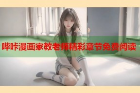 哔咔漫画家教老师精彩章节免费阅读