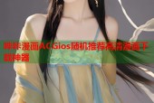 哔咔漫画ACGios随机推荐高清漫画下载神器
