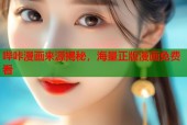 哔咔漫画来源揭秘，海量正版漫画免费看