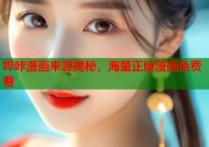 哔咔漫画来源揭秘，海量正版漫画免费看