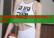 哔咔漫画收藏突然消失引发用户痛心与反思