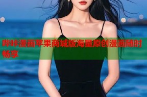 哔咔漫画苹果商城版海量原创漫画随时畅享