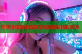 哔咔漫画离线畅享无网速限制精彩阅读
