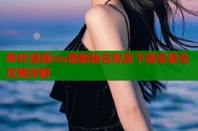 哔咔漫画ios最新版名称及下载安装全攻略详解