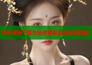 哔咔漫画下载方法详解及安全使用指南