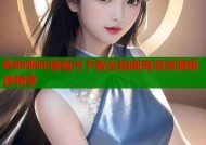 哔咔哔咔漫画污下载全指南高清资源极速畅享
