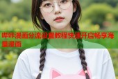 哔咔漫画分流设置教程快速开启畅享海量漫画