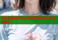 哔咔漫画画质无法调节原因及解决方法全解析