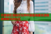 恋爱禁区漫画尽在哔咔漫画海量资源极速更新互动社区