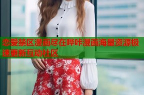 恋爱禁区漫画尽在哔咔漫画海量资源极速更新互动社区