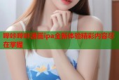哔咔哔咔漫画ipa全新体验精彩内容尽在掌握