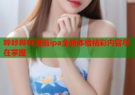 哔咔哔咔漫画ipa全新体验精彩内容尽在掌握