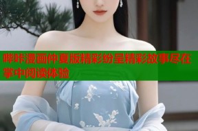 哔咔漫画仲夏版精彩纷呈精彩故事尽在掌中阅读体验