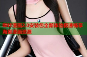 哔咔漫画2.0安装包全新体验极速畅享海量漫画资源