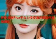 哔咔漫画Pica平台上传资源详细操作指南解析