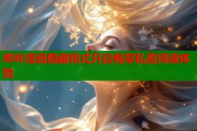哔咔漫画隐藏模式开启畅享私密阅读体验