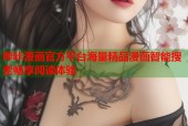 哔咔漫画官方平台海量精品漫画智能搜索畅享阅读体验