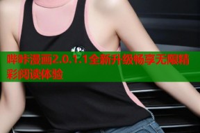 哔咔漫画2.0.1.1全新升级畅享无限精彩阅读体验