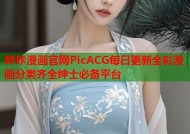 哔咔漫画官网PicACG每日更新全彩漫画分类齐全绅士必备平台