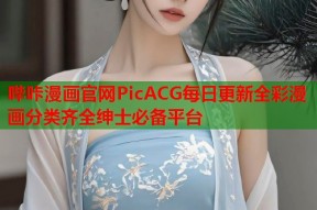 哔咔漫画官网PicACG每日更新全彩漫画分类齐全绅士必备平台
