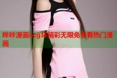 哔咔漫画acg坏精彩无限免费看热门漫画