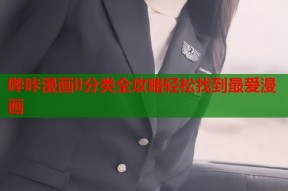 哔咔漫画ll分类全攻略轻松找到最爱漫画