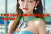 哔咔漫画密码123快速解锁海量正版漫画精彩阅读
