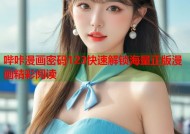 哔咔漫画密码123快速解锁海量正版漫画精彩阅读