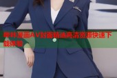 哔咔漫画AV封面精选高清资源快速下载体验