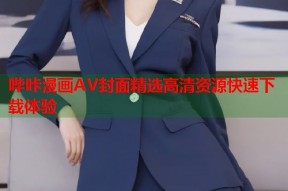 哔咔漫画AV封面精选高清资源快速下载体验