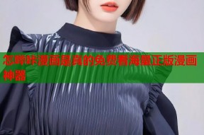 怎哔咔漫画是真的免费看海量正版漫画神器