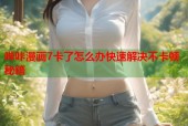 哔咔漫画7卡了怎么办快速解决不卡顿秘籍