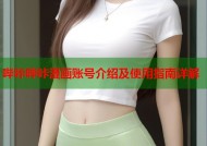 哔咔哔咔漫画账号介绍及使用指南详解