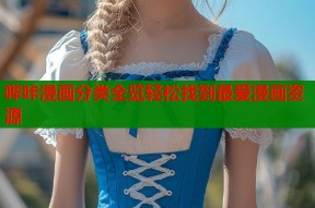 哔咔漫画分类全览轻松找到最爱漫画资源