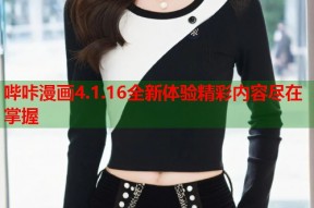 哔咔漫画4.1.16全新体验精彩内容尽在掌握