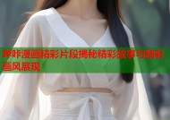 哔咔漫画精彩片段揭秘精彩故事与精彩画风展现
