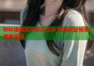 哔咔漫画进不来怎么办 快速恢复畅享海量漫画