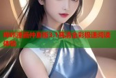 哔咔漫画仲夏版3.1高清全彩极速阅读体验