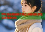 哔咔漫画隐藏模式开启 教你轻松享受私密阅读体验