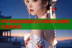 哔咔漫画复制链接技巧详解轻松收藏精彩漫画资源