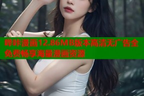 哔咔漫画12.86MB版本高清无广告全免费畅享海量漫画资源