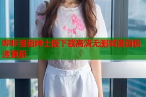 哔咔漫画绅士版下载高清无删减漫画极速更新